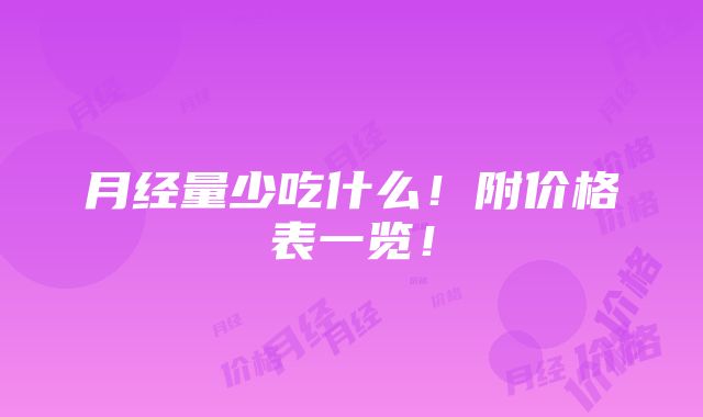 月经量少吃什么！附价格表一览！