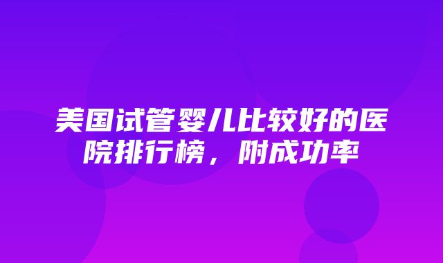 美国试管婴儿比较好的医院排行榜，附成功率