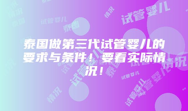 泰国做第三代试管婴儿的要求与条件！要看实际情况！