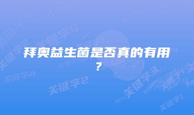 拜奥益生菌是否真的有用？