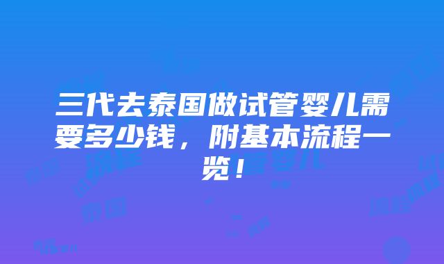 三代去泰国做试管婴儿需要多少钱，附基本流程一览！