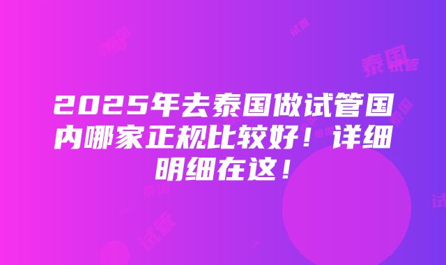 2025年去泰国做试管国内哪家正规比较好！详细明细在这！