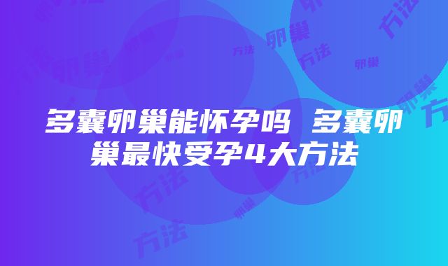 多囊卵巢能怀孕吗 多囊卵巢最快受孕4大方法