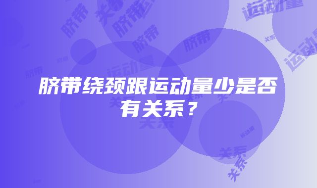 脐带绕颈跟运动量少是否有关系？