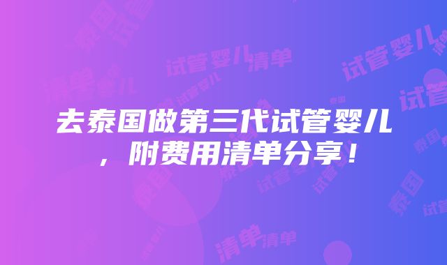 去泰国做第三代试管婴儿，附费用清单分享！