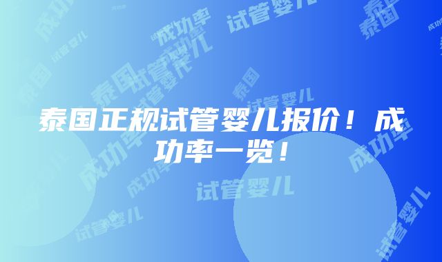 泰国正规试管婴儿报价！成功率一览！