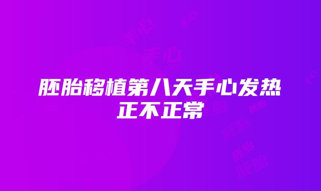 胚胎移植第八天手心发热正不正常