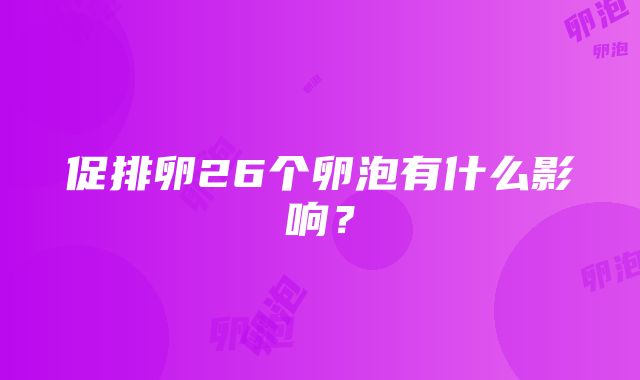 促排卵26个卵泡有什么影响？