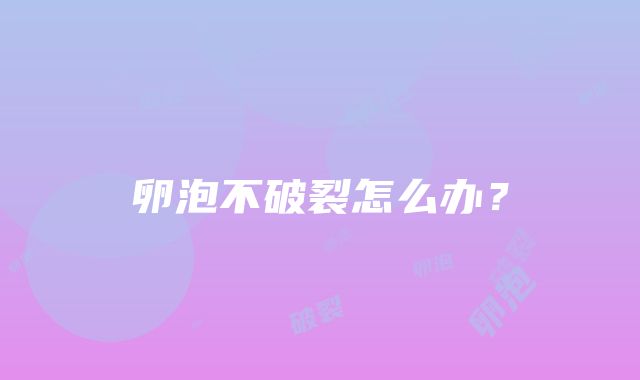 卵泡不破裂怎么办？