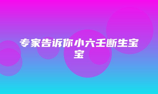 专家告诉你小六壬断生宝宝