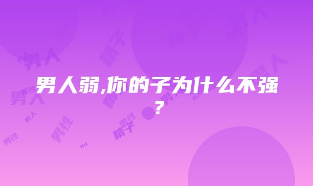 男人弱,你的子为什么不强？