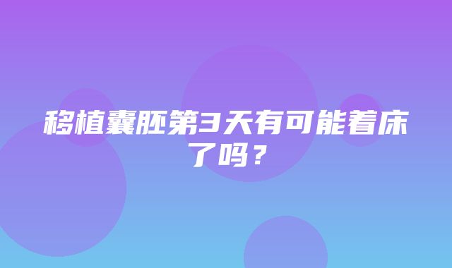 移植囊胚第3天有可能着床了吗？