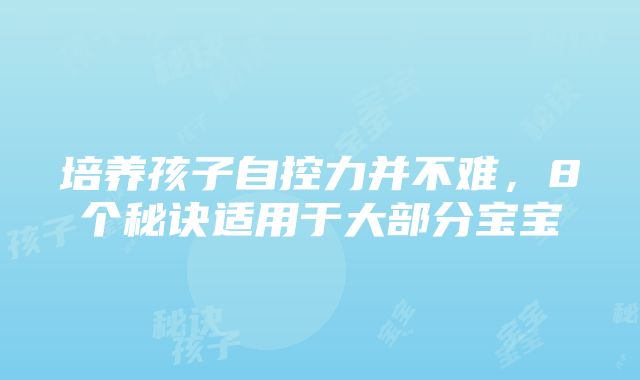 培养孩子自控力并不难，8个秘诀适用于大部分宝宝