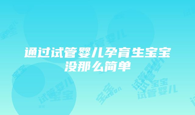 通过试管婴儿孕育生宝宝没那么简单