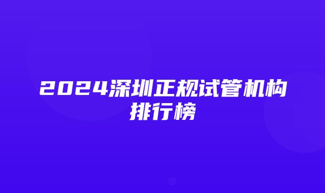 2024深圳正规试管机构排行榜