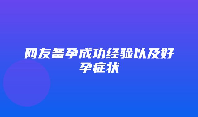 网友备孕成功经验以及好孕症状