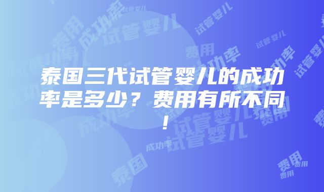 泰国三代试管婴儿的成功率是多少？费用有所不同！