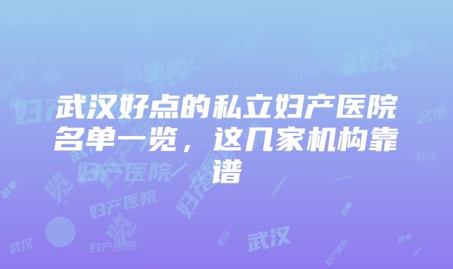 武汉好点的私立妇产医院名单一览，这几家机构靠谱