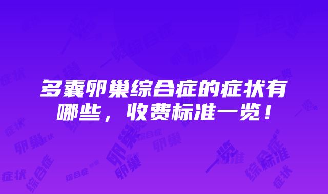 多囊卵巢综合症的症状有哪些，收费标准一览！