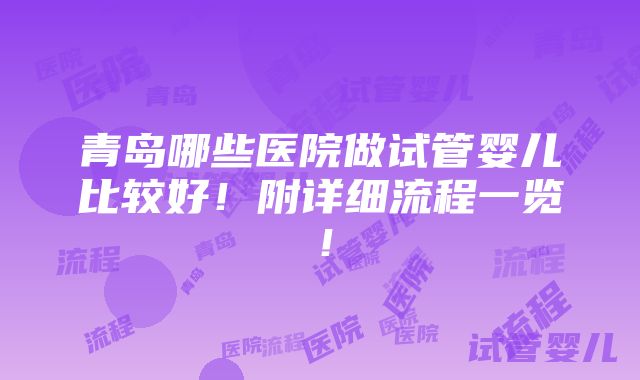 青岛哪些医院做试管婴儿比较好！附详细流程一览！