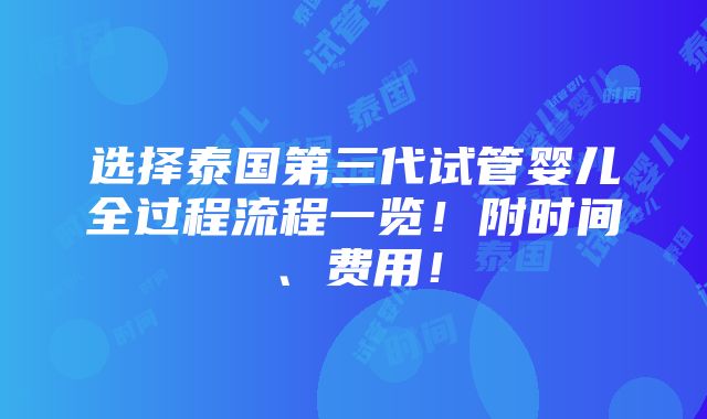 选择泰国第三代试管婴儿全过程流程一览！附时间、费用！