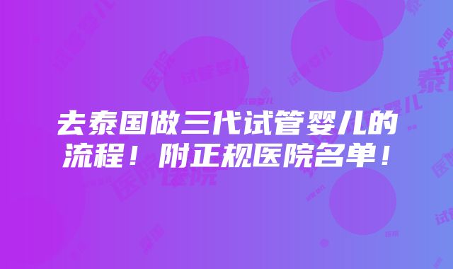 去泰国做三代试管婴儿的流程！附正规医院名单！