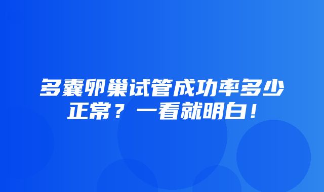 多囊卵巢试管成功率多少正常？一看就明白！