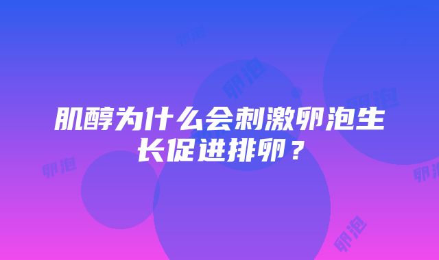 肌醇为什么会刺激卵泡生长促进排卵？