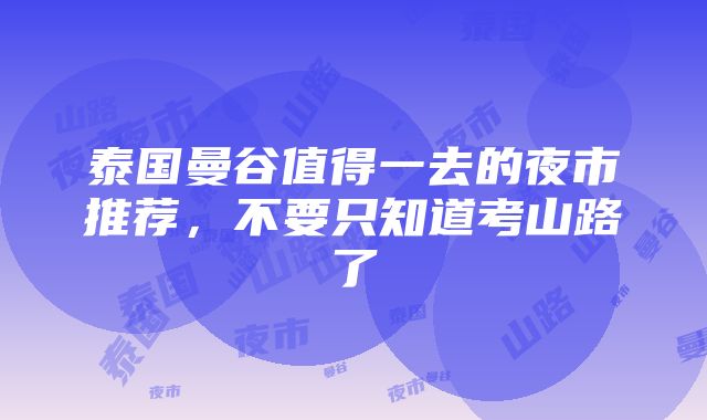 泰国曼谷值得一去的夜市推荐，不要只知道考山路了