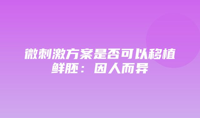 微刺激方案是否可以移植鲜胚：因人而异