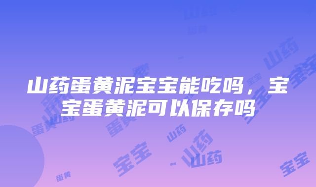 山药蛋黄泥宝宝能吃吗，宝宝蛋黄泥可以保存吗