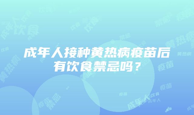 成年人接种黄热病疫苗后有饮食禁忌吗？