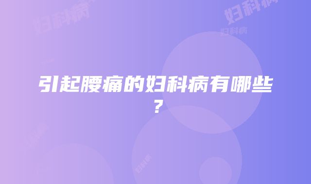 引起腰痛的妇科病有哪些？