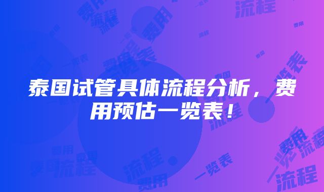 泰国试管具体流程分析，费用预估一览表！