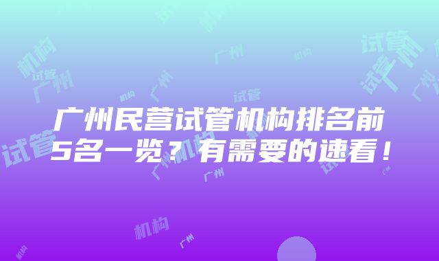 广州民营试管机构排名前5名一览？有需要的速看！