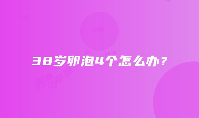 38岁卵泡4个怎么办？