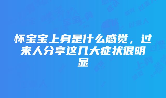 怀宝宝上身是什么感觉，过来人分享这几大症状很明显