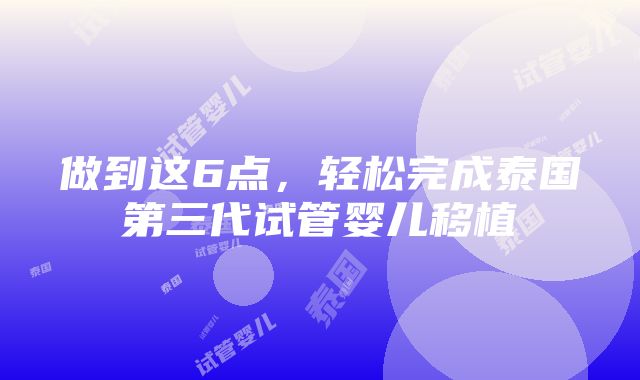 做到这6点，轻松完成泰国第三代试管婴儿移植