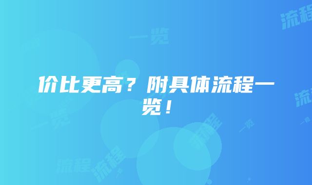 价比更高？附具体流程一览！