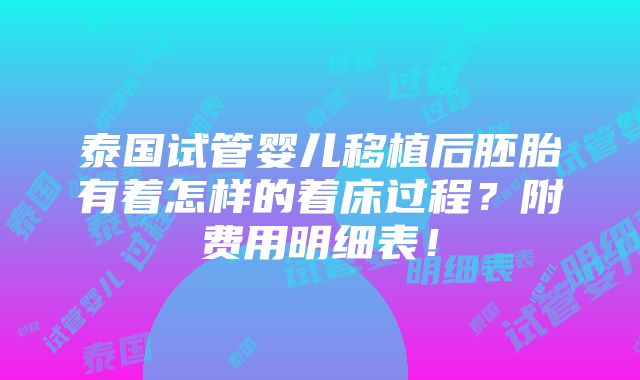 泰国试管婴儿移植后胚胎有着怎样的着床过程？附费用明细表！