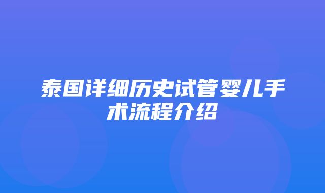 泰国详细历史试管婴儿手术流程介绍