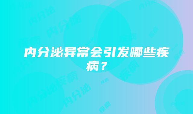 内分泌异常会引发哪些疾病？