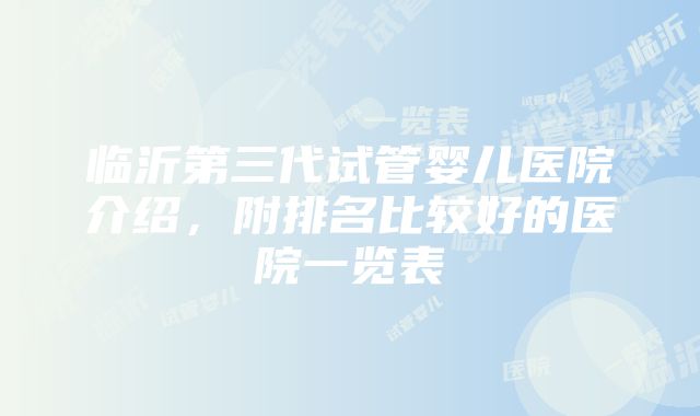 临沂第三代试管婴儿医院介绍，附排名比较好的医院一览表