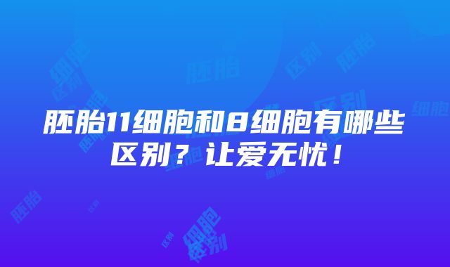 胚胎11细胞和8细胞有哪些区别？让爱无忧！