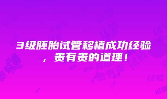 3级胚胎试管移植成功经验，贵有贵的道理！