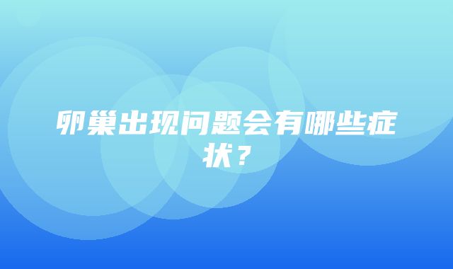 卵巢出现问题会有哪些症状？