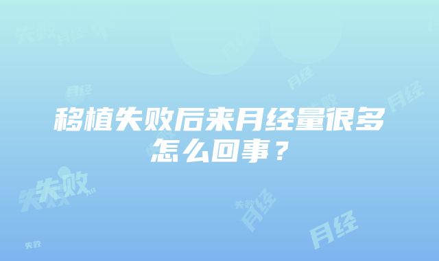 移植失败后来月经量很多怎么回事？