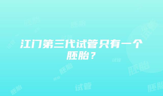 江门第三代试管只有一个胚胎？