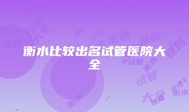 衡水比较出名试管医院大全