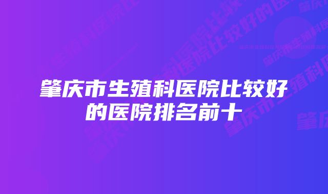 肇庆市生殖科医院比较好的医院排名前十